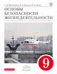 Основы безопасности жизнедеятельности. 9 класс. Учебник, Вангородский С.Н., Кузнецов М.И., Латчук В.Н. 