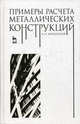 Примеры расчета металлических конструкций: Уч.пособие для ССУЗов, 3-е изд., стер., А. П. Мандриков 