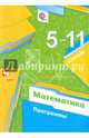 Математика. 5-11 кл. Программы. (ФГОС) /Полонский., Мерзляк Аркадий Григорьевич, Полонский Виталий Борисович, Якир Михаил Семенович 