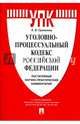 Уголовно-процессуальный кодекс Российской Федерации. Постатейный научно-практический комментарий, Гриненко Александр Викторович 