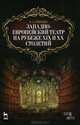 Западно-европейский театр на рубеже XIX и XX столетий(изд:2), Гвоздев Алексей Александрович 