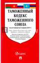 Таможенный кодекс Таможенного союза по сост. на 05.04.2017.-М.:Проспект,2017., 