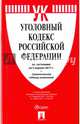 Уголовный кодекс РФ по сост. на 05.04.17 с таблицей изменений.-М.:Проспект,2017., 