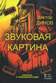 Звуковая картина. Записки о звукорежиссуре. Учебное пособие - 3 изд., Динов Виктор Григорьевич 