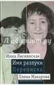 Имя разлуки. Переписка Инны Лиснянской и Елены Макаровой, 