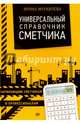Универсальный справочник сметчика, Муравлева Ирина 