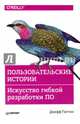 Пользовательские истории. Искусство гибкой разработки ПО, Паттон Джефф 