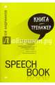 Speechbook, Андрианов Алексей 