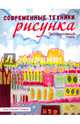 Современные техники рисунка. Экспрессивный стиль, Гонзалес Анни О'Брайен 