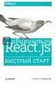 React.js. Быстрый старт, Стефанов Стоян 