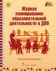 Журнал планирования образовательной деятельности в ДОО. Группа раннего возраста. ФГОС ДО, Каралашвили Е.А., Павлова Л.И. 