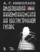 Видеошкола аккомпанемента на шестиструнной гитаре (+ DVD-ROM), Николаев Андрей Геннадьевич 