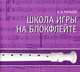 Школа игры на блокфлейте (+ CD-ROM), Б. А. Мальцев 