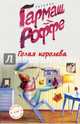 Голая королева, Гармаш-Роффе Татьяна Владимировна 