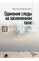 Одинокие следы на заснеженном поле, Железняк Николай Александрович 