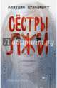 Сестры лжи, Пульфюрст Клаудиа 
