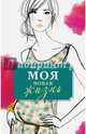 Моя новая жизнь, Журно-Дюрей Анук 