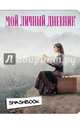 Мой личный дневник "Вдохновение", 
