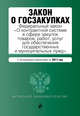 Закон о госзакупках: Федеральный закон "О контрактной системе в сфере закупок товаров, работ, услуг для обеспечения государственных и муниципальных нужд" с посл. изм. на 2017 год, 