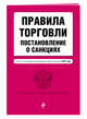 Правила торговли. Постановление о санкциях. Тексты с последними изм. и доп. на 2017 год, 