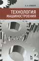Технология машиностроения, А. Н. Ковшов 
