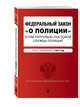 Федеральный закон "О полиции". Устав патрульно-постовой службы полиции. Тексты с изм. на 2017 год, 