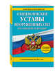 Общевоинские уставы Вооруженных Сил Российской Федерации с изм. на 2017 год с Уставом военной полиции, 