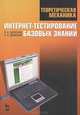 Теоретическая механика. Интернет-тестирование базовых знаний, В. А. Диевский, А. В. Диевский 