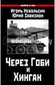 Через Гоби и Хинган, Небольсин Игорь Вячеславович, Завизион Юрий Гаврилович 