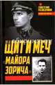 Щит и меч "майора Зорича", Терещенко Анатолий 