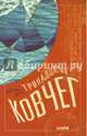 Тринадцатый ковчег, Броуди Дженнифер 