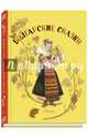 Болгарские сказки, 