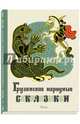 Грузинские народные сказки, 