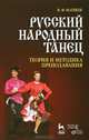 Русский народный танец. Теория и методика преподавания, В. Ф. Матвеев 