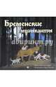 Бременские музыканты, Гримм Якоб и Вильгельм 