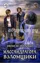 Массандрагора. Взломщики, Безродный Иван 