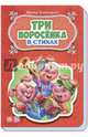 Три поросёнка, Солнышко Ирина 