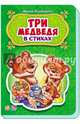 Три медведя, Солнышко Ирина 