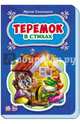 Теремок, Солнышко Ирина 