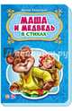 Маша и медведь, Солнышко Ирина 