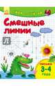 Смешные линии. Письмо. 3-4 года, 