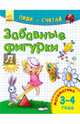 Забавные фигурки. Математика. 3-4 года, Каспарова Ю. 