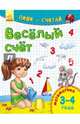 Весёлый счёт. Математика. 3-4 года, 