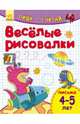 Веселые рисовалки. Письмо. 4-5 лет, Каспарова Ю. 