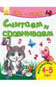 Считаем и сравниваем. Математика. 4-5 лет, Каспарова Ю. 
