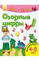 Озорные цифры. Математика. 4-5 лет, Каспарова Ю. 