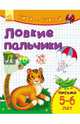 Ловкие пальчики. Письмо. 5-6 лет, Каспарова Ю. 