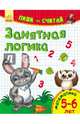 Занятная логика. Математика. 5-6 лет, Каспарова Ю. 