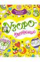 Узороплетение. Раскраска-Зендудл, 
