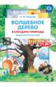 Волшебное дерево. Календарь природы. Дидактическая игра. 3-7 лет. ФГОС, Нищева Наталия Валентиновна 